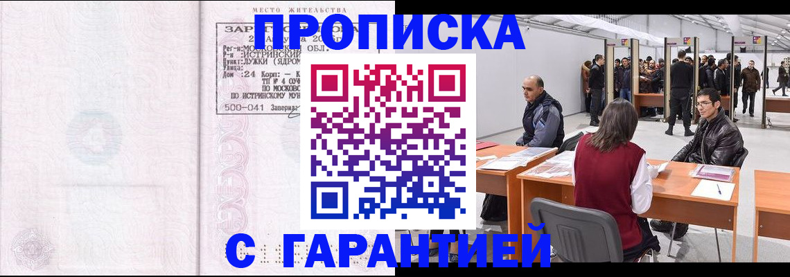 временная регистрация гарантия в Мыски